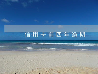 信用卡前四年逾期 信用卡前四年逾期