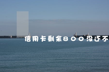 信用卡剩余800没还不算逾期吧