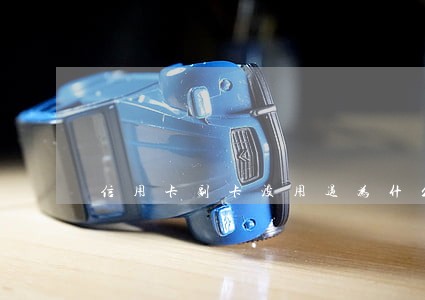 信用卡副卡没用过为什么显示逾期 信用卡副卡没用过为什么显示逾期