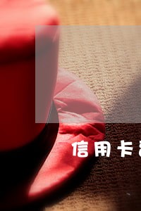 信用卡副卡逾期一个月 信用卡副卡逾期一个月