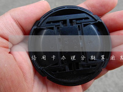 信用卡办理分期算逾期吗