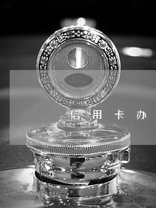信用卡办理分期逾期3天 信用卡办理分期逾期3天