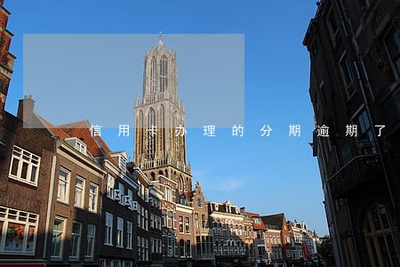 信用卡办理的分期逾期了 信用卡办理的分期逾期了