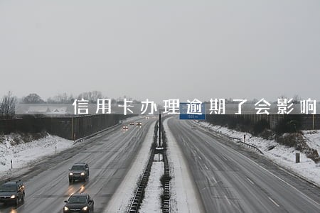 信用卡办理逾期了会影响征信吗 信用卡办理逾期了会影响征信吗