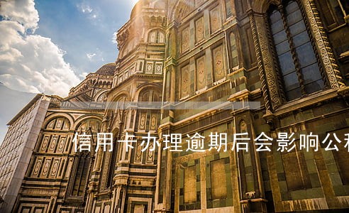 信用卡办理逾期后会影响公积金