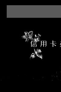 信用卡办理逾期多久上征信 信用卡办理逾期多久上征信