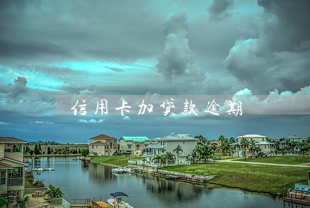 信用卡加贷款逾期