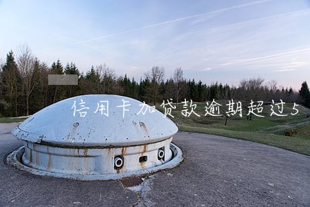 信用卡加贷款逾期超过5w 信用卡加贷款逾期超过5w