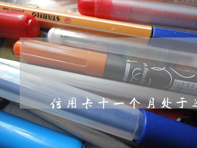信用卡十一个月处于逾期状态 信用卡十一个月处于逾期状态