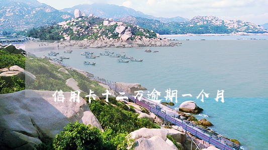 信用卡十二万逾期一个月 信用卡十二万逾期一个月