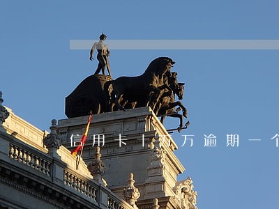 信用卡十五万逾期一个月利息多少 信用卡十五万逾期一个月利息多少