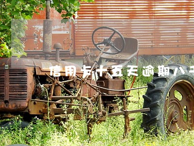 信用卡十五天逾期八千多利息多少 信用卡十五天逾期八千多利息多少