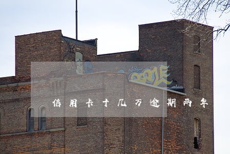 信用卡十几万逾期两年 信用卡十几万逾期两年