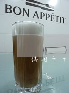信用卡十几年前逾期8元 信用卡十几年前逾期8元
