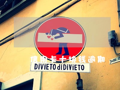 信用卡十块钱逾期