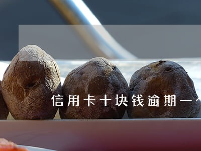 信用卡十块钱逾期一个月