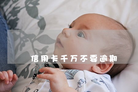 信用卡千万不要逾期