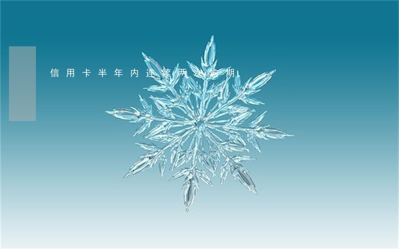 信用卡半年内连续两次逾期 信用卡半年内连续两次逾期