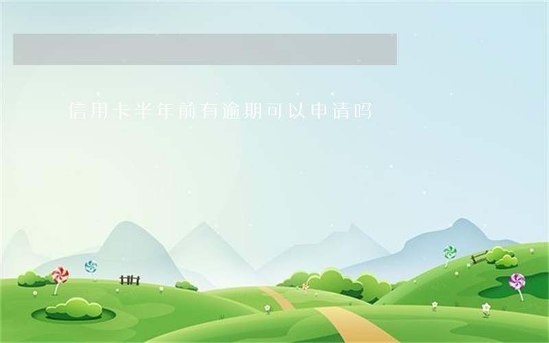 信用卡半年前有逾期可以申请吗