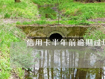 信用卡半年前逾期过现注销可以吗 信用卡半年前逾期过现注销可以吗