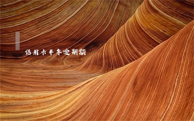 信用卡半年逾期额