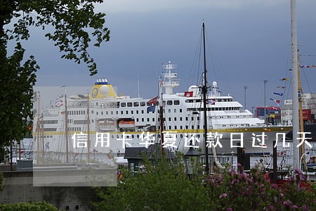 信用卡华夏还款日过几天算逾期