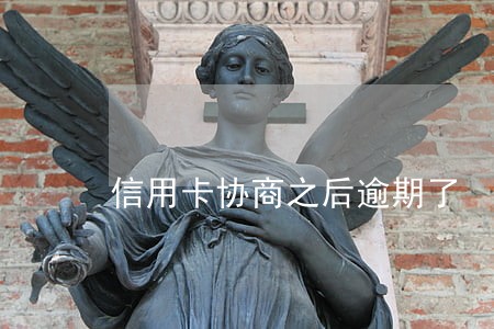 信用卡协商之后逾期了