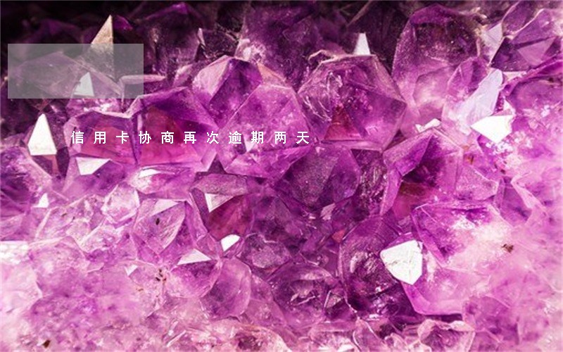信用卡协商再次逾期两天 信用卡协商再次逾期两天