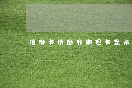 信用卡协商分期但卡显示逾期状态