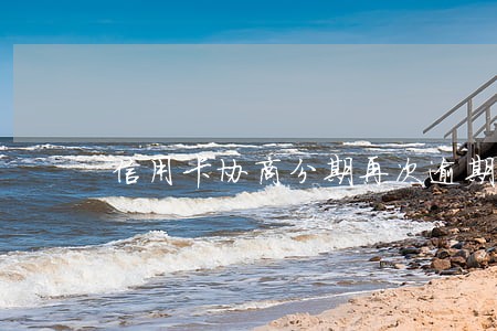 信用卡协商分期再次逾期一天 信用卡协商分期再次逾期一天