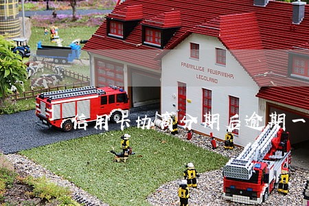 信用卡协商分期后逾期一天 信用卡协商分期后逾期一天