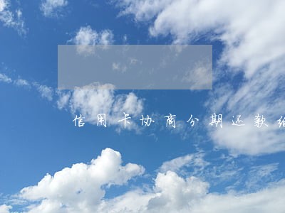 信用卡协商分期还款继续逾期 信用卡协商分期还款继续逾期
