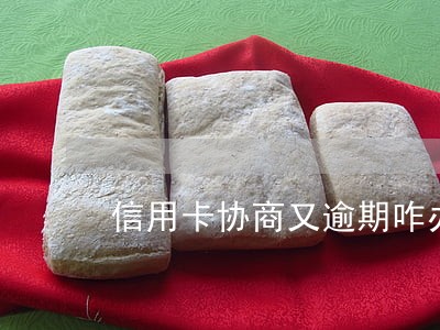 信用卡协商又逾期咋办 信用卡协商又逾期咋办