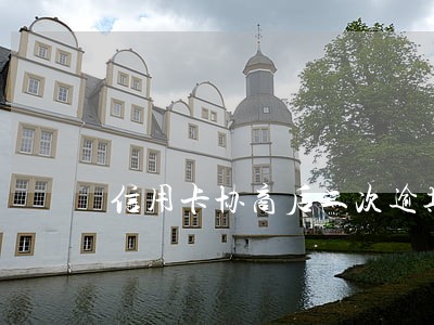 信用卡协商后二次逾期施压银行 信用卡协商后二次逾期施压银行