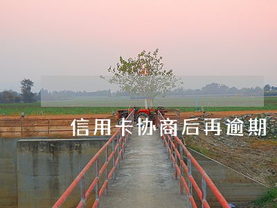 信用卡协商后再逾期 信用卡协商后再逾期