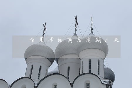 信用卡协商后逾期1天