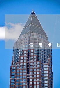 信用卡协商后逾期几天 信用卡协商后逾期几天
