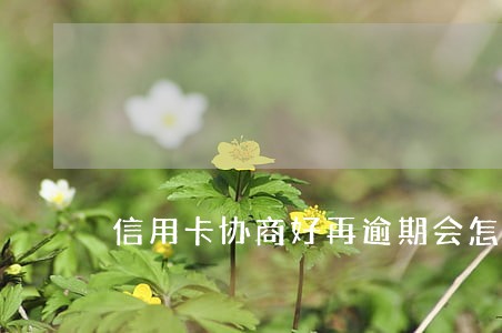 信用卡协商好再逾期会怎么样