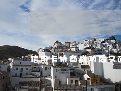 信用卡协商成功后又逾期怎么办 信用卡协商成功后又逾期怎么办