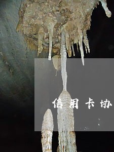 信用卡协商成功后逾期 信用卡协商成功后逾期