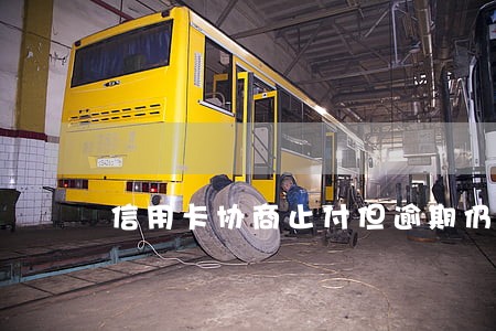信用卡协商止付但逾期仍在