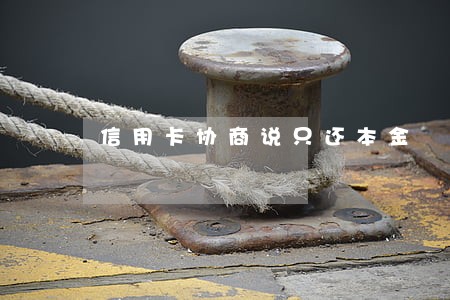 信用卡协商说只还本金 信用卡协商说只还本金