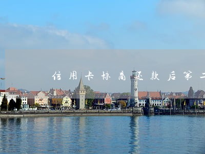 信用卡协商还款后第二次逾期 信用卡协商还款后第二次逾期