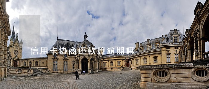 信用卡协商还款算逾期嘛 信用卡协商还款算逾期嘛
