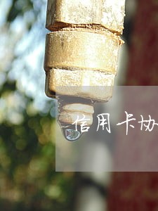 信用卡协商还款逾期会作废吗 信用卡协商还款逾期会作废吗