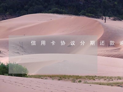 信用卡协议分期还款逾期