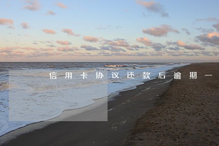 信用卡协议还款后逾期一天