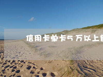 信用卡单卡5万以上额度逾期
