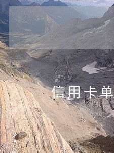 信用卡单卡逾期5万以上 信用卡单卡逾期5万以上