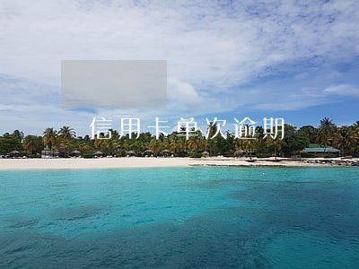 信用卡单次逾期